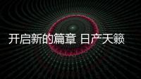 開啟新的篇章 日產(chǎn)天籟Altima官圖解析