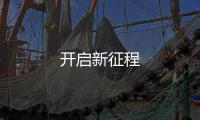 開啟新征程