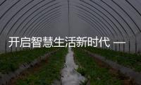 開啟智慧生活新時代 ——華為全屋智能授權體驗店入駐月星家居