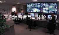 開啟消費者互動體驗 馬爹利紅樹林保護項目煥發新活力