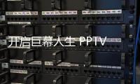 開啟巨幕人生 PPTV激光影院震撼亮相北京世貿(mào)天階