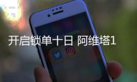 開啟鎖單十日 阿維塔11獲超5千臺鎖單