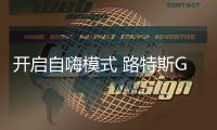 開啟自嗨模式 路特斯GT410 Sport跑車