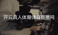開云真人體育體育直播網，愛體育官網