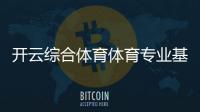 開云綜合體育體育專業(yè)基礎(chǔ)綜合98體育直播