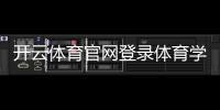 開云體育官網登錄體育學基礎綜合tvt體育登錄入口