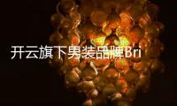 開云旗下男裝品牌Brioni擬裁員320人以求復蘇經濟