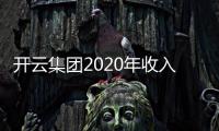 開云集團(tuán)2020年收入同比下降17.6% Gucci收入大跌22.7%