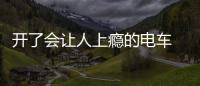 開了會讓人上癮的電車 試駕保時捷Taycan