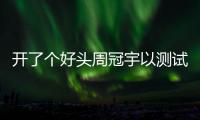 開了個好頭周冠宇以測試賽DAY2圈速榜第一結(jié)束了季前測試！