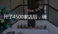開了4500家店后，瑞幸：我不是咖啡公司