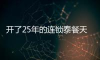 開了25年的連鎖泰餐天泰欠薪閉店 300余名員工受影響