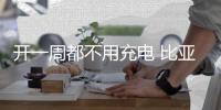 開一周都不用充電 比亞迪e5 300怎么樣？