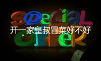 開一家皇叔冒菜好不好
