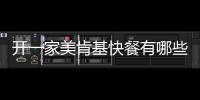 開一家美肯基快餐有哪些扶持？