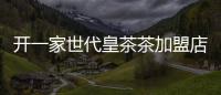 開(kāi)一家世代皇茶茶加盟店利潤(rùn)怎么樣？