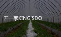 開一家KING'SDOG熱狗王可行嗎？