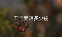 開個面館多少錢