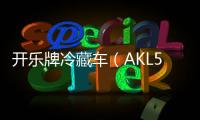開樂牌冷藏車（AKL5040XLCJX01）廠家直銷！專汽家園
