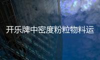 開樂牌中密度粉粒物料運輸半掛車結構及工作原理專汽家園