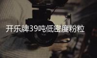 開(kāi)樂(lè)牌39噸低密度粉粒物料運(yùn)輸車測(cè)評(píng)專汽家園