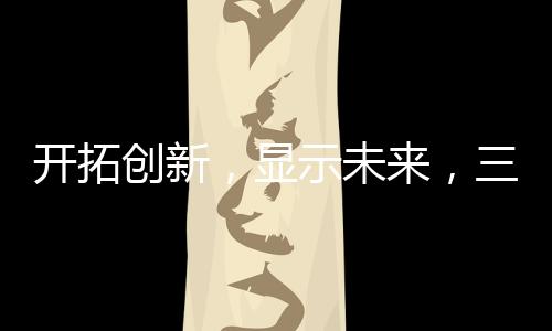 開拓創新，顯示未來，三星商用顯示器持續助推各行業發展