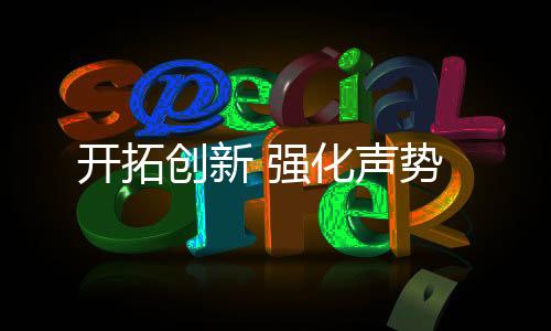 開拓創新 強化聲勢