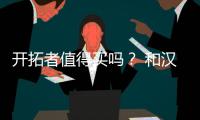 開拓者值得買嗎？ 和漢蘭達(dá)與途昂比比