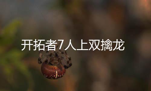 開拓者7人上雙擒龍