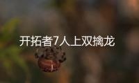 開拓者7人上雙擒龍