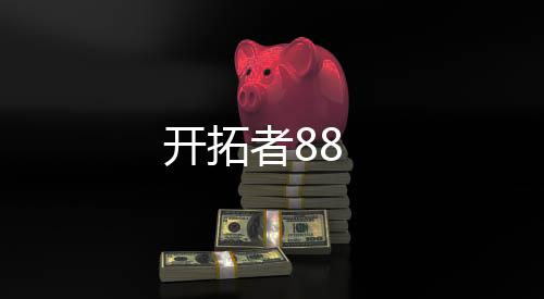 開拓者88