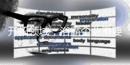 開拓領域，浴霸企業需要打好基礎