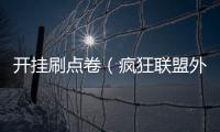開掛刷點卷（瘋狂聯盟外掛刷點券）