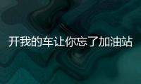 開我的車讓你忘了加油站 蒙迪歐Energi實(shí)拍