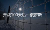 開戰(zhàn)100天后：俄羅斯5月新車銷量暴跌八成