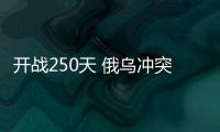 開戰(zhàn)250天 俄烏沖突何解? 到底誰是最大的贏家？