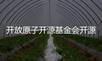 開放原子開源基金會開源安全委員會七月新增成員單位