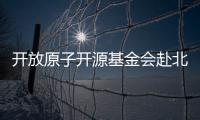 開放原子開源基金會赴北華大學走訪交流