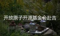 開(kāi)放原子開(kāi)源基金會(huì)赴吉林大學(xué)走訪交流