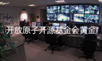 開放原子開源基金會黃金捐贈人優博訊攜手合作伙伴