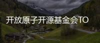 開放原子開源基金會TOC（技術監督委員會）第八十次全體會議