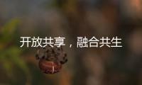 開放共享，融合共生