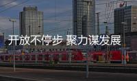 開放不停步 聚力謀發(fā)展——第四屆中國(guó)國(guó)際消費(fèi)品博覽會(huì)綜述