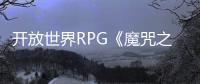 開放世界RPG《魔咒之地》新預(yù)告 展示新法術(shù)和環(huán)境