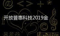 開放普惠科技2019金融行業評選頒獎典禮