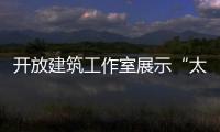開放建筑工作室展示“太陽塔”設計（組圖）