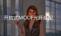 開(kāi)放式MODF光纖總配線架