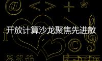 開放計算沙龍聚焦先進散熱 集生態合力應對數據中心艱巨挑戰