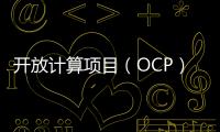 開(kāi)放計(jì)算項(xiàng)目（OCP）宣布在東南亞推出首個(gè)OCP體驗(yàn)中心