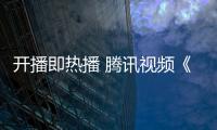 開播即熱播 騰訊視頻《美食告白記》暖胃又暖心【娛樂新聞】風尚中國網